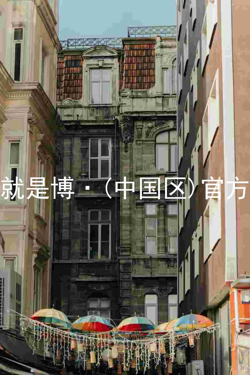 人生就是博·(中国区)官方网站