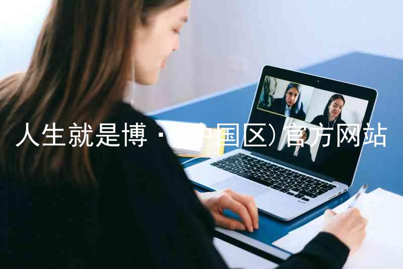 人生就是博·(中国区)官方网站