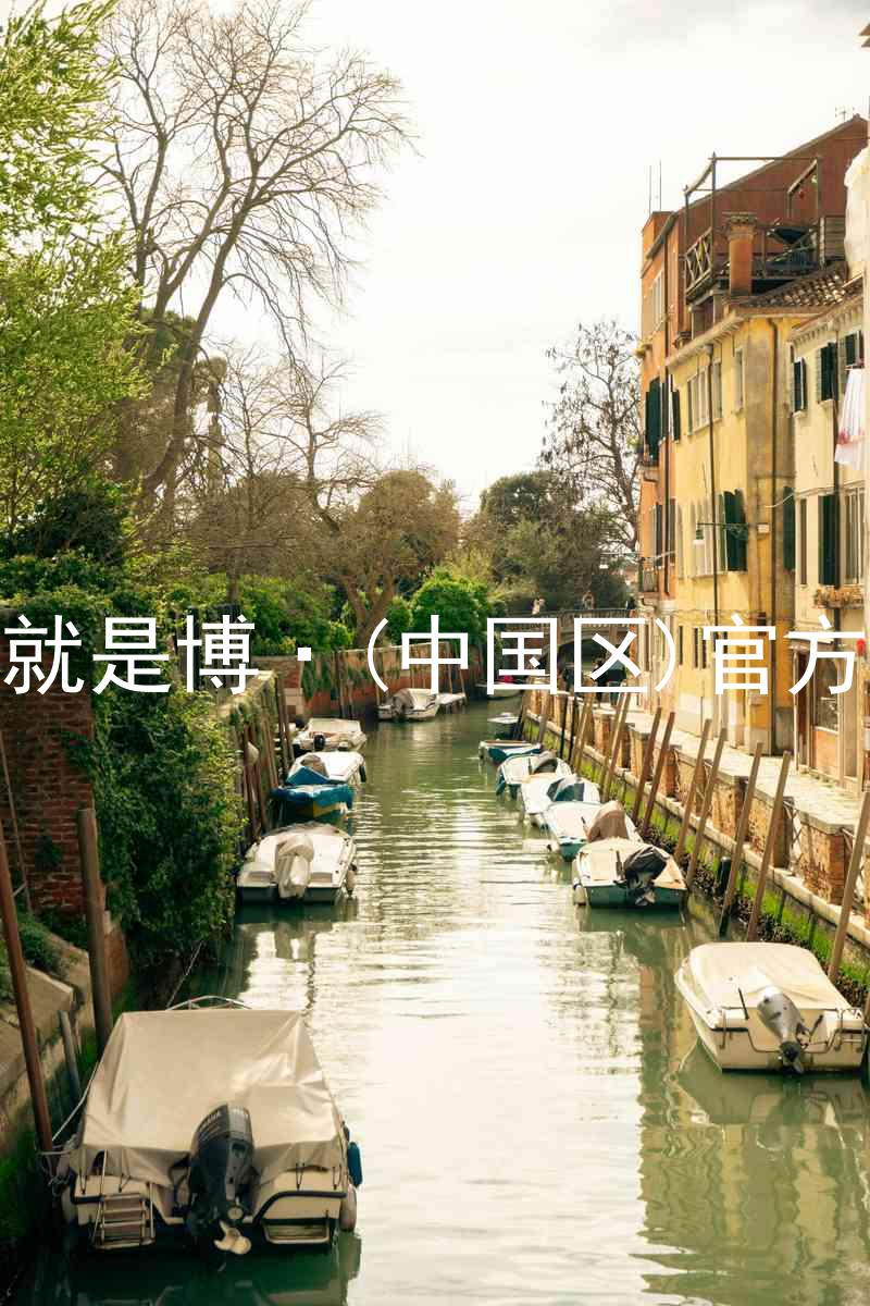 人生就是博·(中国区)官方网站