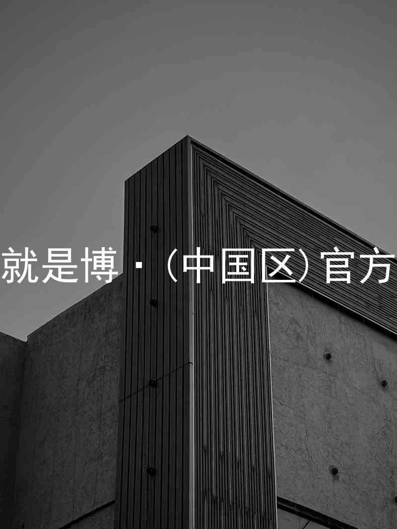 人生就是博·(中国区)官方网站